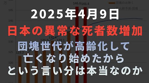 ◆日本の異常な死者数増加は『団塊世代が高齢化して亡くなり始めたから』という言い分は本当なのか