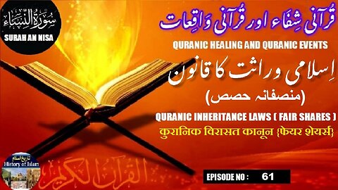 Quranic Inheritance Laws {Fair Shares} कुरानिक विरासत कानून قرآنی وراثت کے قوانین {منصفانہ حصص}