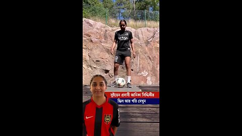 ইউরোপ মাতানো সুইডেন প্রবাসী আনিকা সিদ্দিকীর স্কিল দেখুন