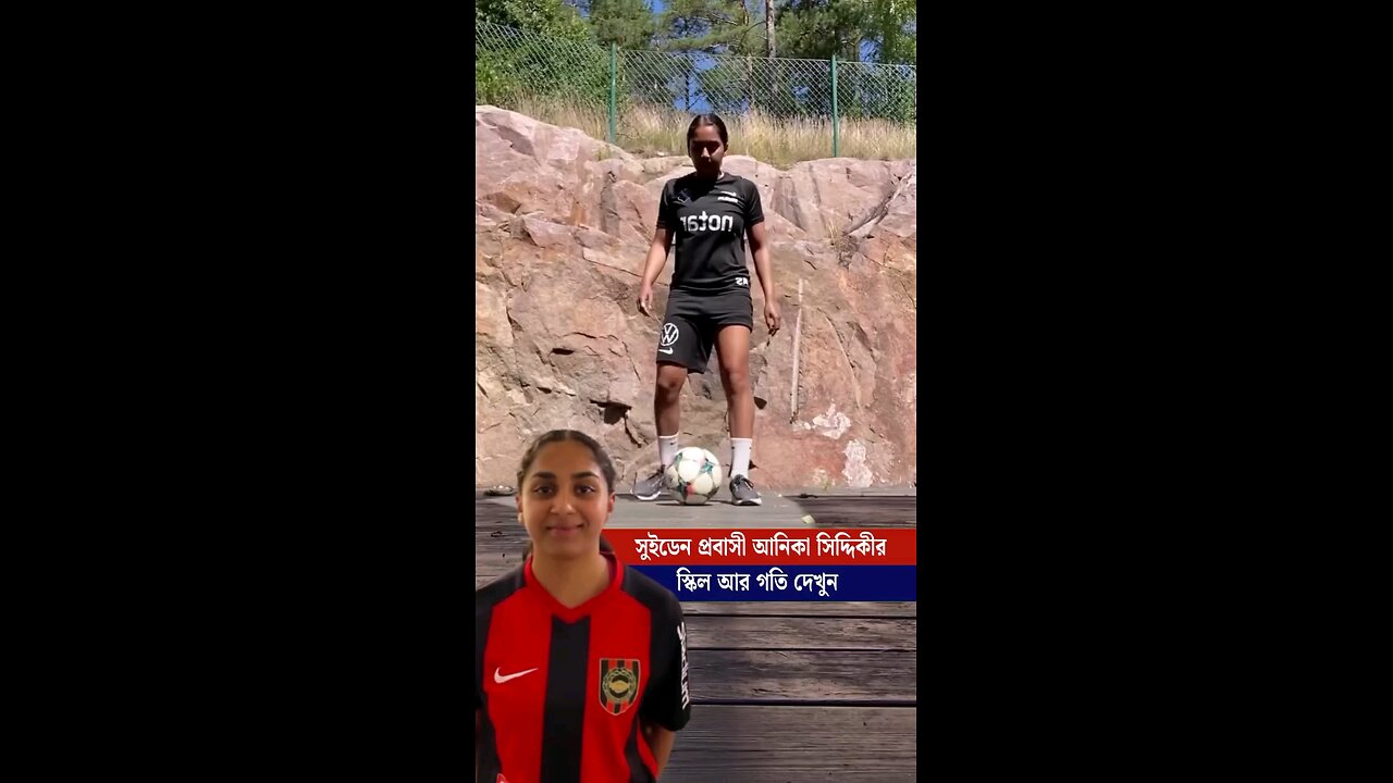 ইউরোপ মাতানো সুইডেন প্রবাসী আনিকা সিদ্দিকীর স্কিল দেখুন