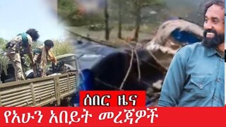 ሰበር_ዜና_ዝርዝር_መረጃዎች_Aug_10_2025 Dere News #dera zena #zena tube #derejehabtewold #Ethiopian News