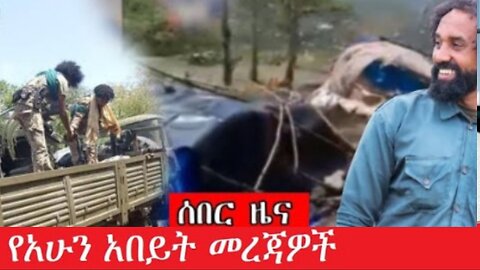 ሰበር_ዜና_ዝርዝር_መረጃዎች_Aug_10_2025 Dere News #dera zena #zena tube #derejehabtewold #Ethiopian News