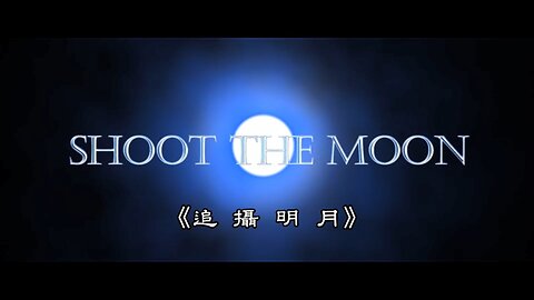 Shoot The Moon 2019 中文字幕