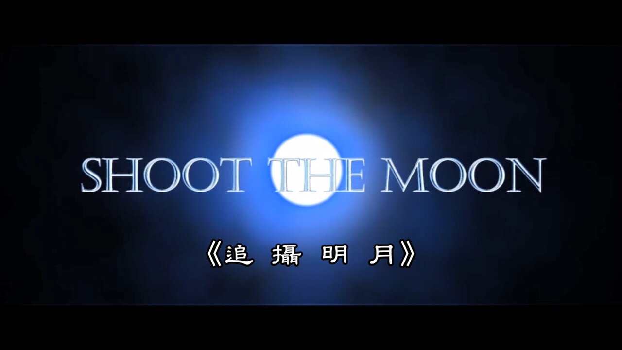 Shoot The Moon 2019 中文字幕