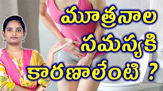 మూత్రనాల సమస్యకి కారణాలేంటి Risk Factors & Causes For Urethral Sore, Urethral Caruncle Homeopathy