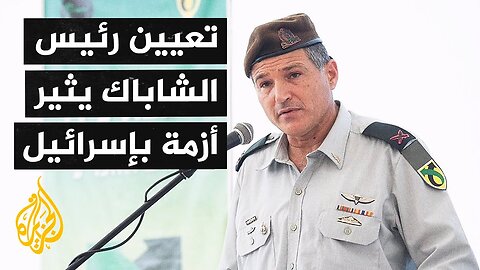 تصاعد الجدل بشأن تعيين دافيد زيني وملاحقة ضباط سابقين لانتقادهم الحرب