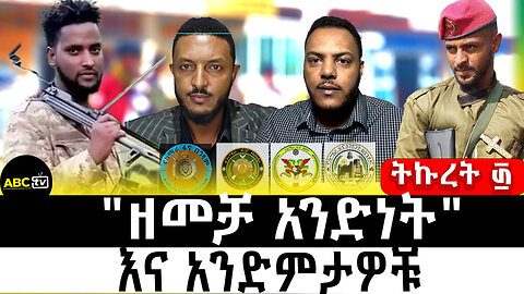 "ዘመቻ አንድነት" እና አንድምታዎቹ ||ትኩረት ፴