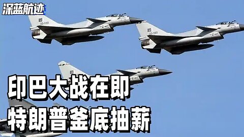 朗普釜底抽薪，F16退出战局，歼10C被迫扛起重任