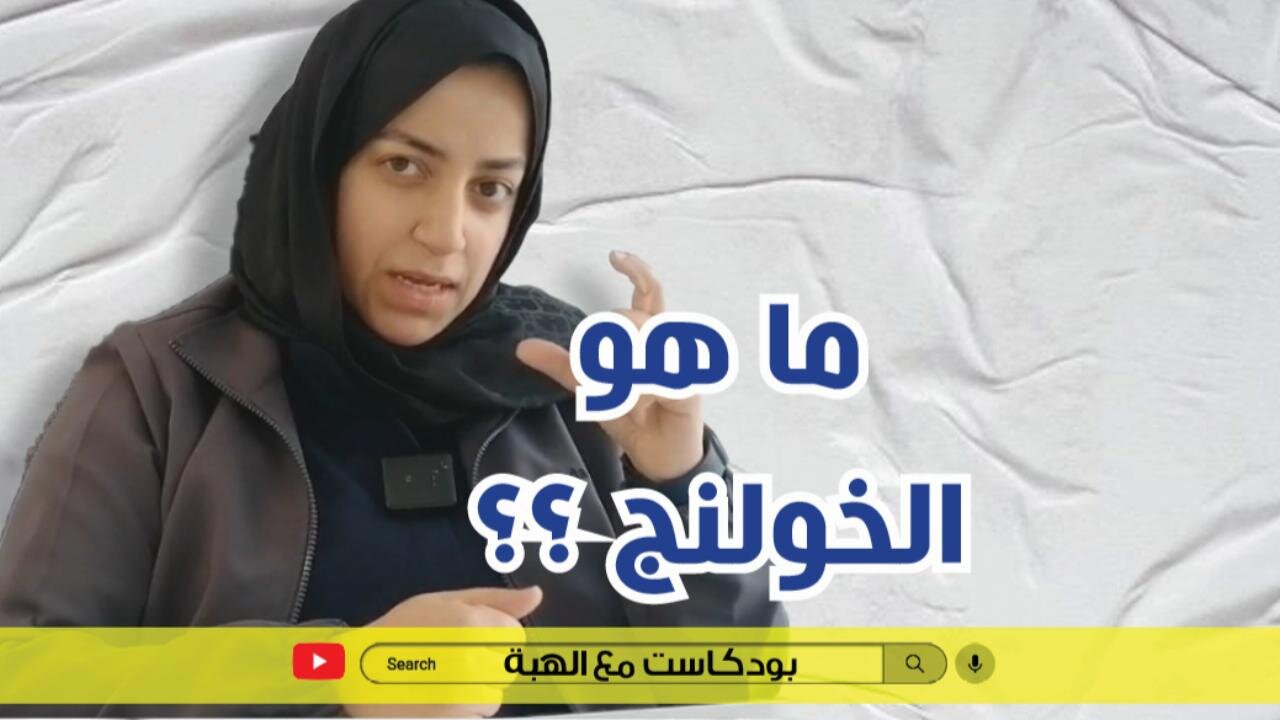 علاج الخولنج مع مع ندى حسن- بودكاست مع الهبة