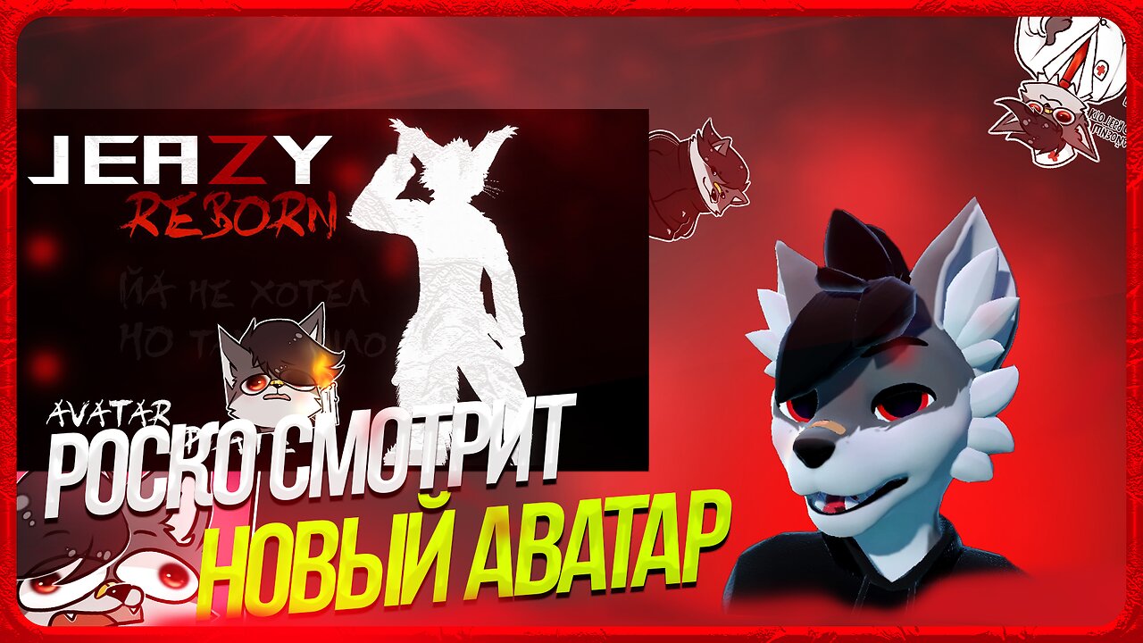 🐺 Роско смотрит Jeazy The Fox - JEAZY REBORN | AVATAR UPDATE | ММД