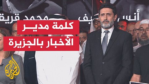 وقفة لشبكة الجزيرة الإعلامية تنديدا باغتيال الاحتلال الإسرائيلي طاقم الجزيرة في غزة