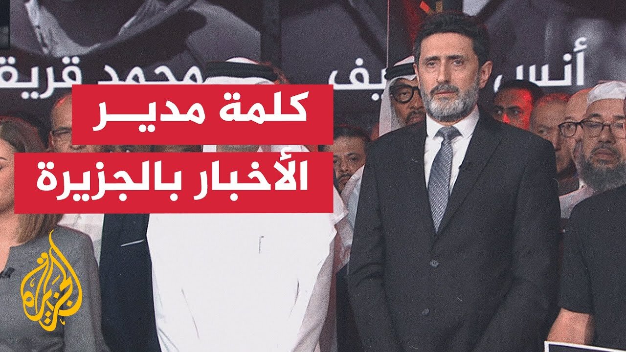 وقفة لشبكة الجزيرة الإعلامية تنديدا باغتيال الاحتلال الإسرائيلي طاقم الجزيرة في غزة