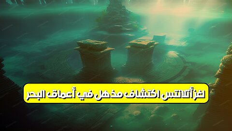 لغز أتلانتس: اكتشاف مذهل في أعماق البحر! #أتلانتس #محيط #اكتشافات