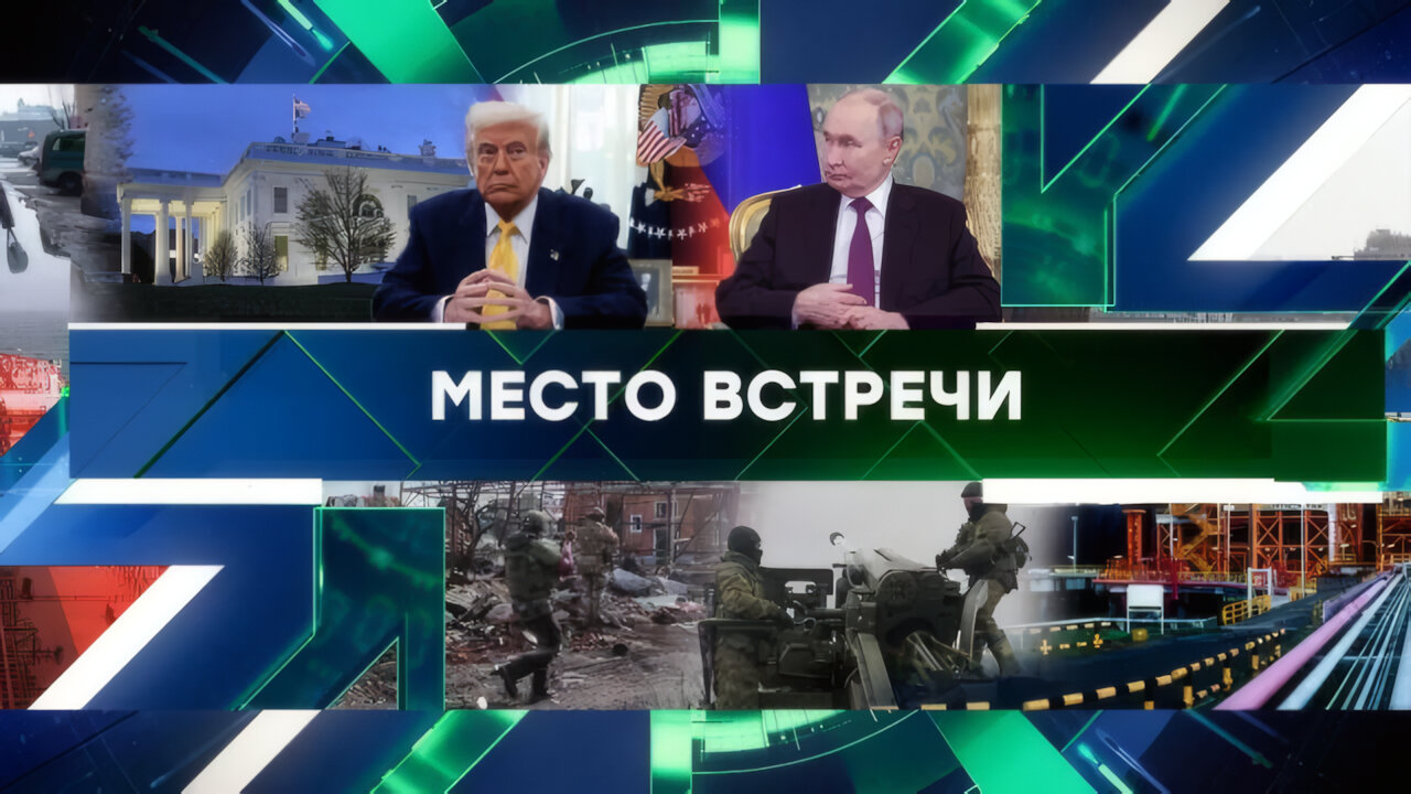 «Место встречи». Выпуск от 14 марта 2025 года