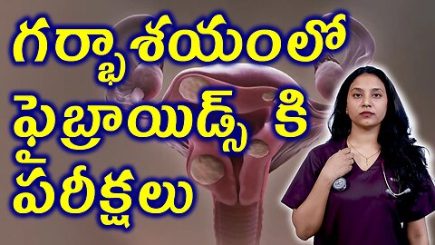 గర్భాశయంలో ఫైబ్రాయిడ్స్ కి పరీక్షలు Tests for Infertility due to Fibroids Homeopathy Treatment Cure