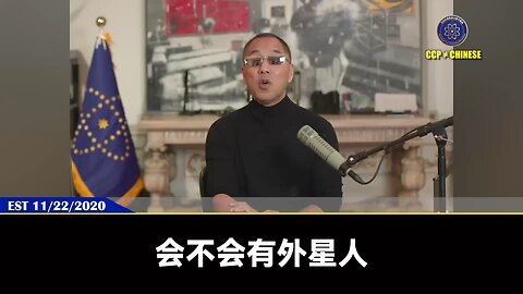 郭文贵先生2020年11月22日爆料： 绝对有外星人，外星人就是可以在时间维度来回穿梭的人。 外星人在时间维度上，能把我们发生的一切都知晓。 人类科技技术的发展，就能突破时间和空间