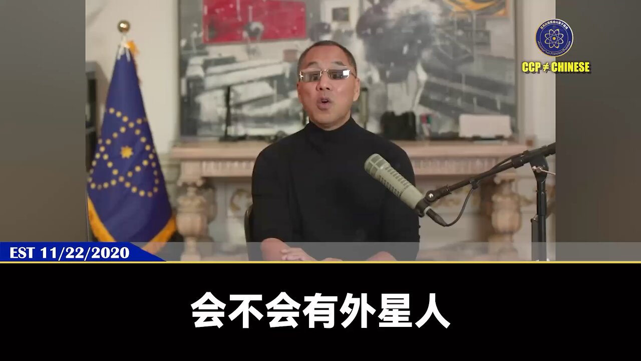 郭文贵先生2020年11月22日爆料: 绝对有外星人,外星人就是可以在时间维度来回穿梭的人。 外星人在时间维度上,能把我们发生的一切都知晓。 人类科技技术的发展,就能突破时间和空间