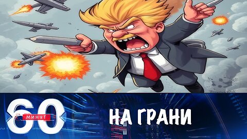 60 минут. На грани