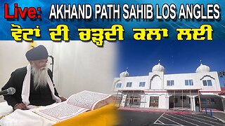 LIVE : 22-03-25 | LIVE: AKHAND PATH SAHIB LOS ANGLES. ਵੋਟਾਂ ਦੀ ਚੜਦੀ ਕਲਾ ਲਈ | POLITICS PUNJAB TV