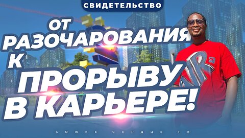 Я Думал, Что Бог Меня Бросил, Но... | СВИДЕТЕЛЬСТВО О ПРОРЫВЕ В КАРЬЕРЕ!