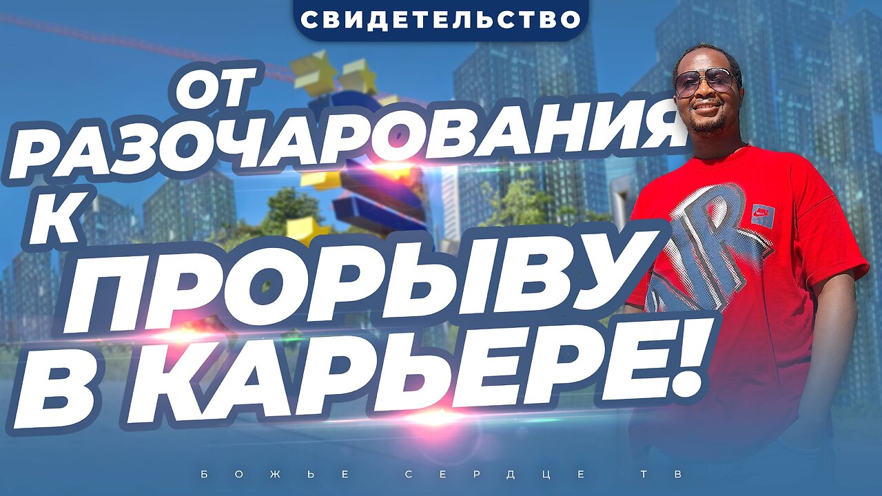 Я Думал, Что Бог Меня Бросил, Но... | СВИДЕТЕЛЬСТВО О ПРОРЫВЕ В КАРЬЕРЕ!