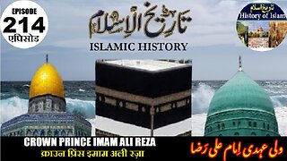 Islamic History Episode 214 Crown Prince Imam Ali Reza इमाम अली रज़ा ولی عہدی امام علی رضا
