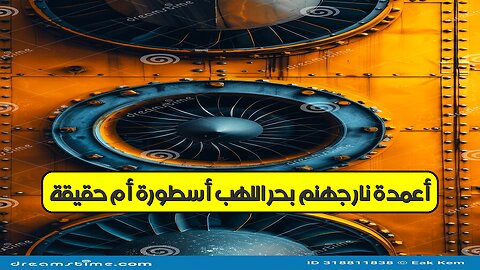 أعمدة نار جهنم! بحر اللهب: أسطورة أم حقيقة؟ #جهنم #بحراللهب #ظواهرطبيعية