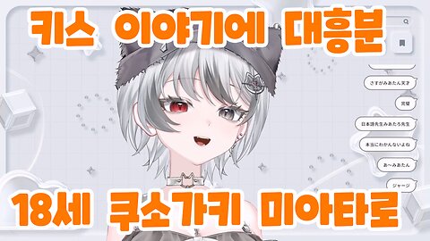 키스와 뽀뽀의 차이점은 뭘까? - 18세 쿠소가키 버튜버 미아타로(みあたろ)