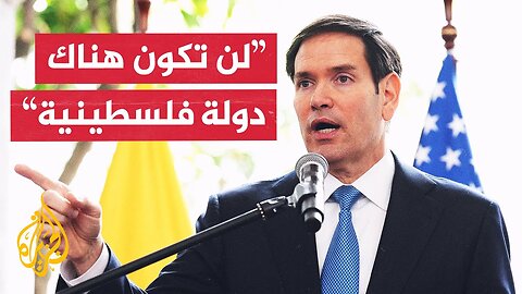 وزير الخارجية الأمريكي: الاعتراف بدولة فلسطينية سيتسبب في رد فعل من إسرائيل