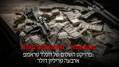 פרויקט השלום של דונלד טראמפ: ארבעה טריליון דולר - MICHEL CHOSSUDOVSKY & DRAGO BOSNIĆ