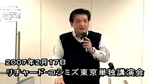 【2007年02月17日 ： 『 リチャード・コシミズ 東京単独講演会｟ ダイジェスト版 ｠｟ 改良版 ｠』 】