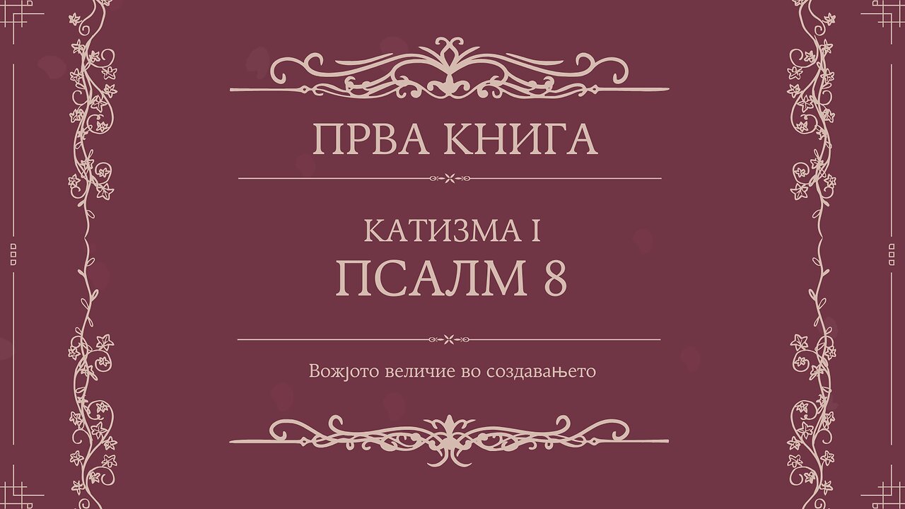 ПСАЛТИР | ПРВА КНИГА | КАТИЗМА I | ПСАЛМ 8