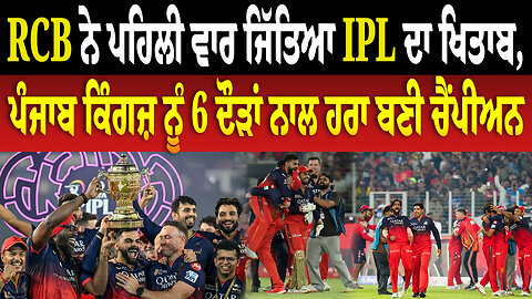 RCB ਨੇ ਪਹਿਲੀ ਵਾਰ ਜਿੱਤਿਆ IPL ਦਾ ਖਿਤਾਬ, ਪੰਜਾਬ ਕਿੰਗਜ਼ ਨੂੰ 6 ਦੌੜਾਂ ਨਾਲ ਹਰਾ ਬਣੀ ਚੈਂਪੀਅਨ
