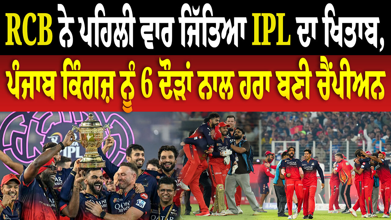 RCB ਨੇ ਪਹਿਲੀ ਵਾਰ ਜਿੱਤਿਆ IPL ਦਾ ਖਿਤਾਬ, ਪੰਜਾਬ ਕਿੰਗਜ਼ ਨੂੰ 6 ਦੌੜਾਂ ਨਾਲ ਹਰਾ ਬਣੀ ਚੈਂਪੀਅਨ