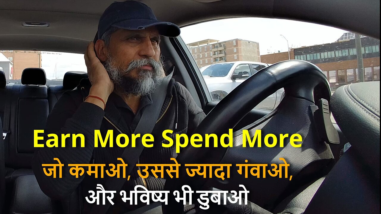 Earn More Spend More Always Remain Slaveजो कमाओ, उससे ज्यादा गंवाओ, और भविष्य भी डुबाओ#canada #india