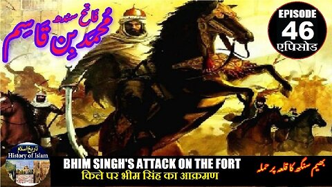 Muhammad bin Qasim Episode 46 Bhim Singh's attack on the fort بھیم سنگھ کا قلعہ پر حملہ