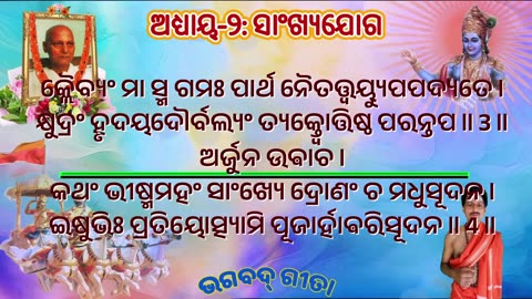 ଶ୍ରୀମଦ୍ ଭଗବଦ୍ ଗୀତା- ଅଧ୍ୟାୟ- ୨: ସାଂଖ୍ୟଯୋଗ- साङ्ख्य योग (sāṅkhyayōgaḥ) Chanting by Umakant Mishra