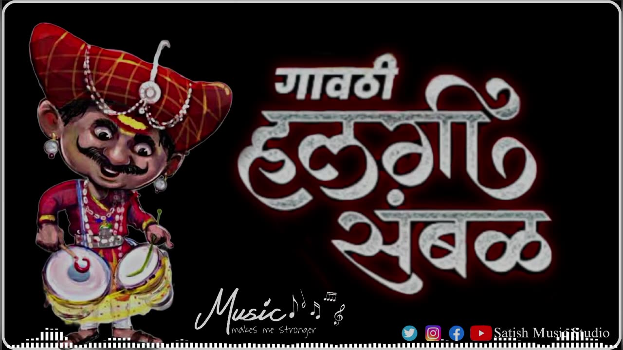 🔥 गावठी हलगी संबळ | Gavthi Halgi Sambal | Satish Music Studio