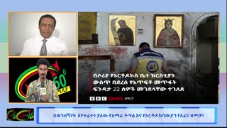 ዛሬ ምን አለ / በወንዘኝነት እየተፈተነ ያለው የአማራ ትግል እና የኦርቶዶሳውያን የአፈና ዘመቻ! 25 June 2025