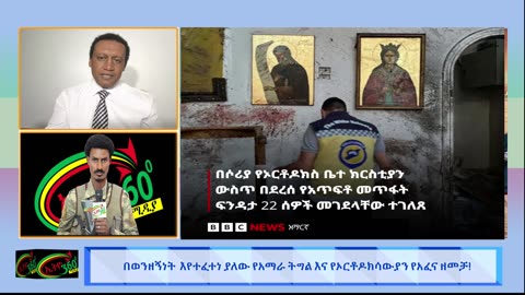 ዛሬ ምን አለ / በወንዘኝነት እየተፈተነ ያለው የአማራ ትግል እና የኦርቶዶሳውያን የአፈና ዘመቻ! 25 June 2025