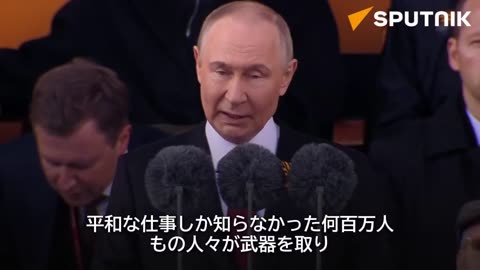 【全文】プーチン大統領、戦勝記念パレードで演説 スプートニク 2025/05/09