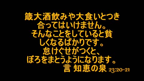 箴言 知恵の泉 23:19-21