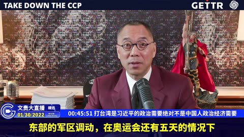 （七）打台湾是习近平的政治需要绝对不是中国人政治经济需要【2022年01月30日文貴直播精选】