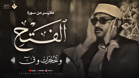 تلاوة تهدئ الروح وتزيل الهموم للشيخ المنشاوي _ من سورة الفتح والحجرات وق _ جودة فائفة 🎧