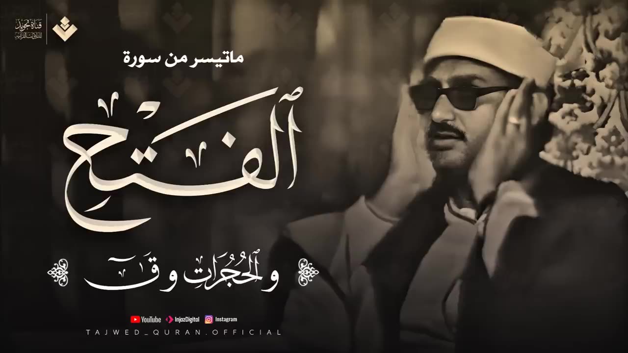 تلاوة تهدئ الروح وتزيل الهموم للشيخ المنشاوي _ من سورة الفتح والحجرات وق _ جودة فائفة 🎧