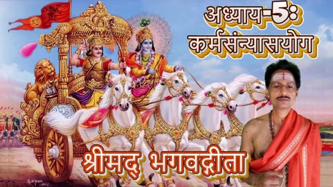 श्रीमद्भगवद्गीता- Gita Chap-05-कर्मसंन्यास योग (karmasannyāsayōgaḥ) Chanting by Umakant Mishra