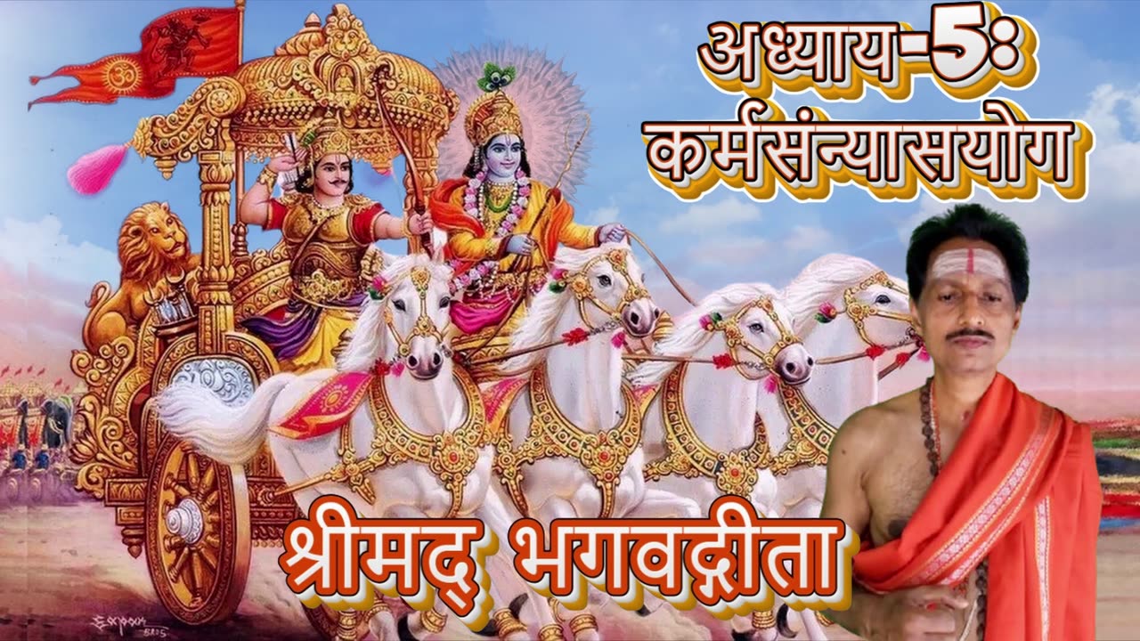श्रीमद्भगवद्गीता- Gita Chap-05-कर्मसंन्यास योग (karmasannyāsayōgaḥ) Chanting by Umakant Mishra