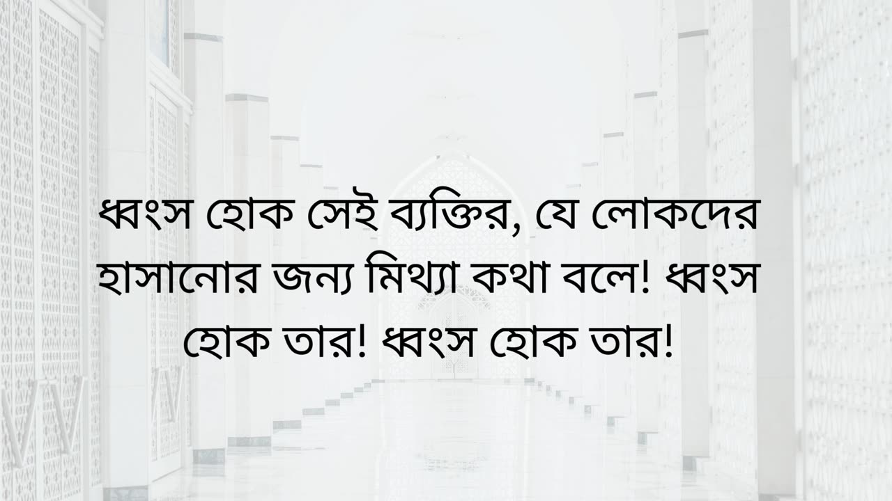 ধ্বংস হোক সেই ব্যক্তির, যে লোকদের হাসানোর জন্য মিথ্যা কথা বলে! ধ্বংস হোক তার! ধ্বংস হোক তার!