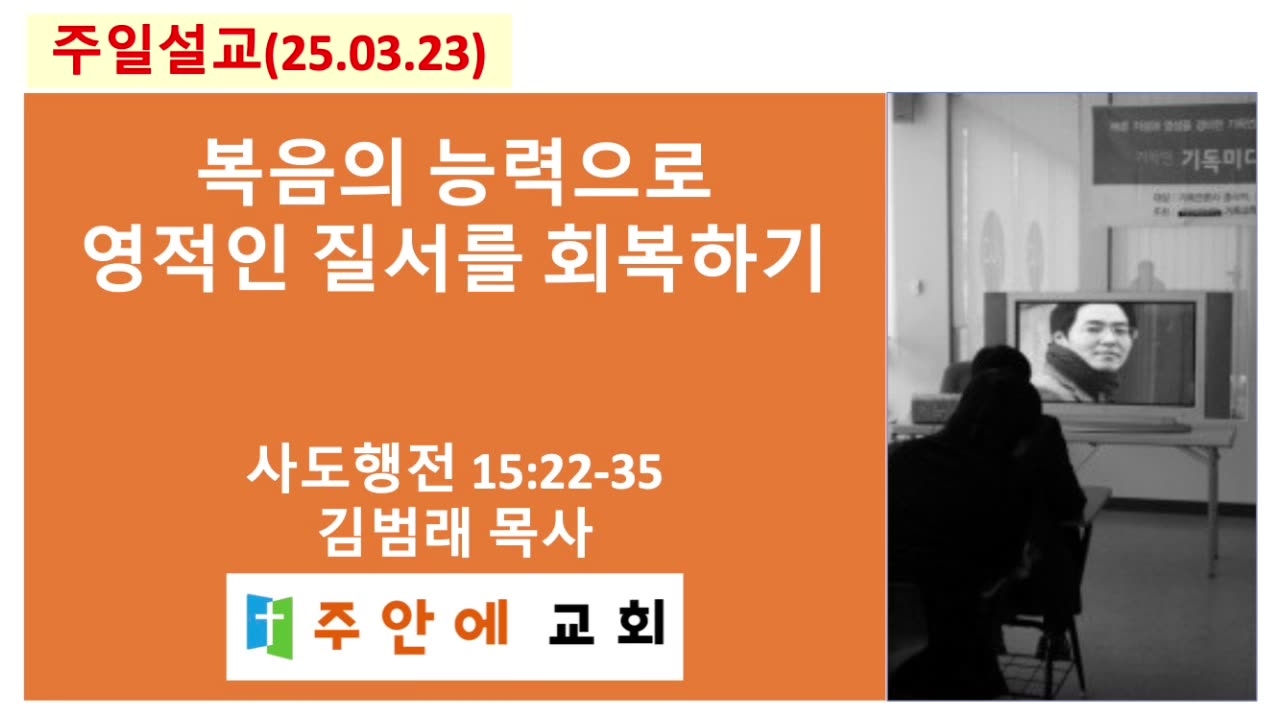 2025_0323_주일설교_주안에 교회_김범래 목사 | 복음의 능력으로 영적인 질서를 회복하기 | 사도행전15:22-35