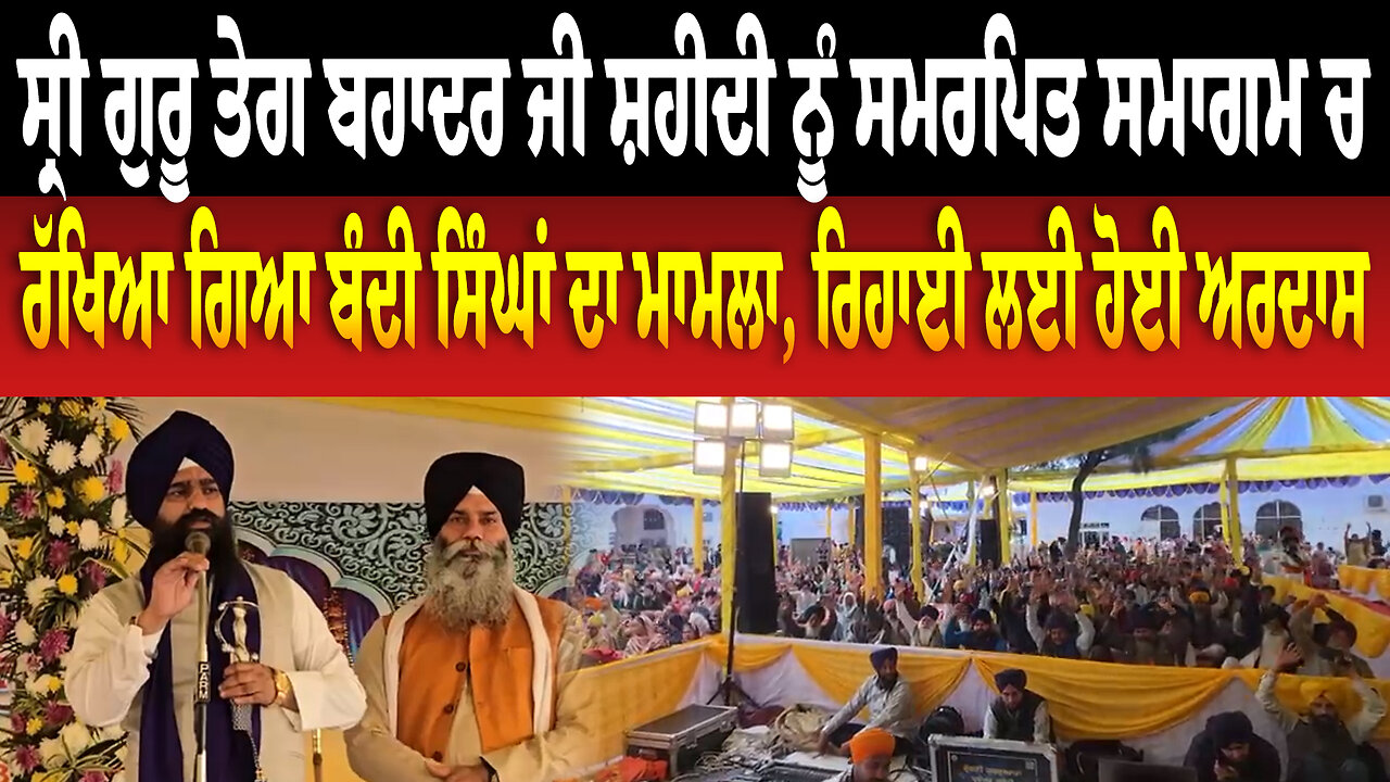 ਸ੍ਰੀ ਗੁਰੂ ਤੇਗ ਬਹਾਦਰ ਜੀ ਸ਼ਹੀਦੀ ਨੂੰ ਸਮਰਪਿਤ ਸਮਾਗਮ ਚ ਰੱਖਿਆ ਗਿਆ ਬੰਦੀ ਸਿੰਘਾਂ ਦਾ ਮਾਮਲਾ